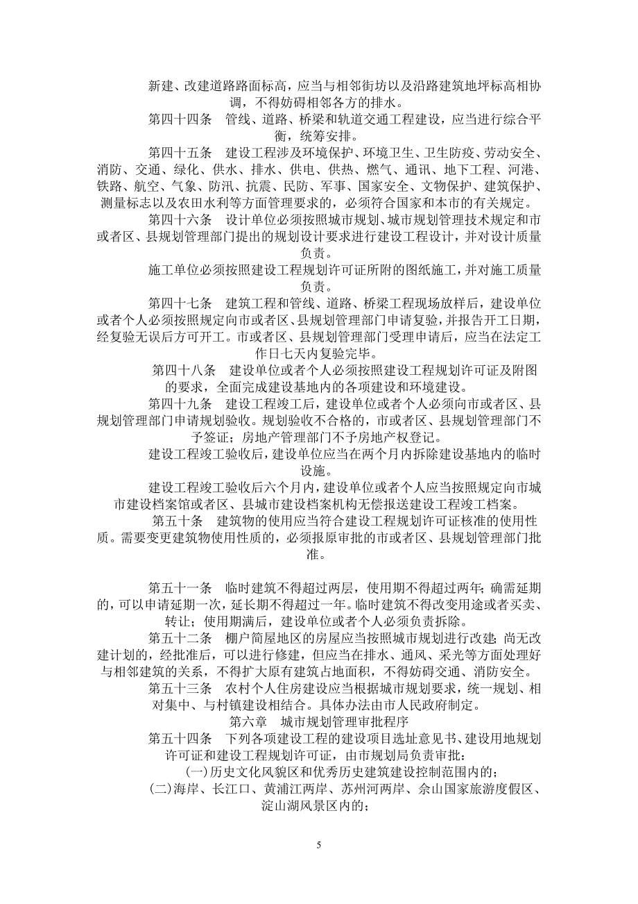 上海市城市规划条例(修正)_第5页