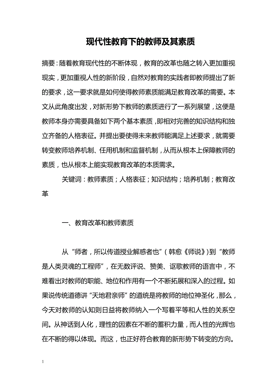 现代性教育下的教师及其素质_第1页