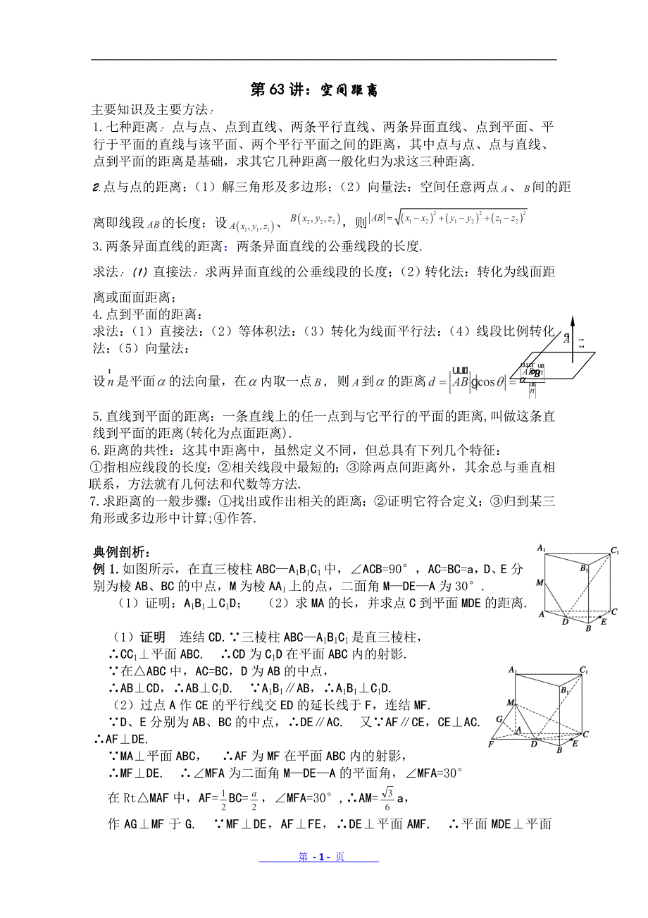 高考立体几何第一轮复习第6讲教案_第1页