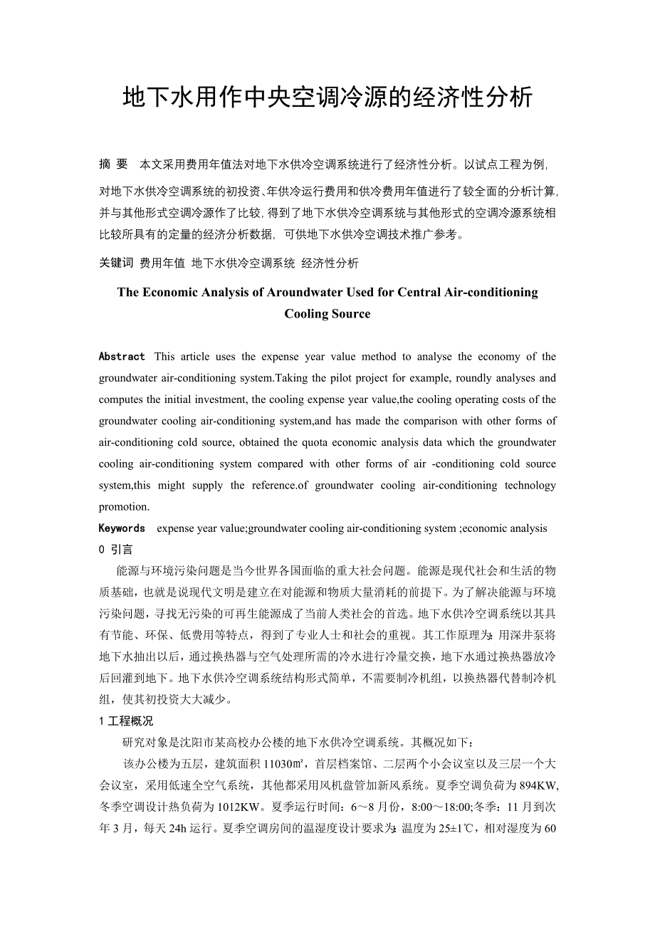 地下水用作中央空调冷源的经济性分析_第1页