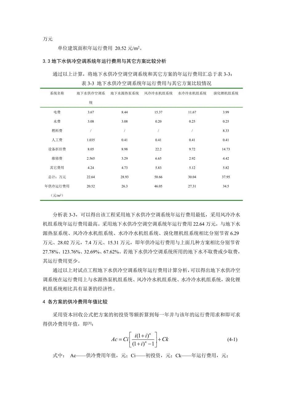 地下水用作中央空调冷源的经济性分析_第5页