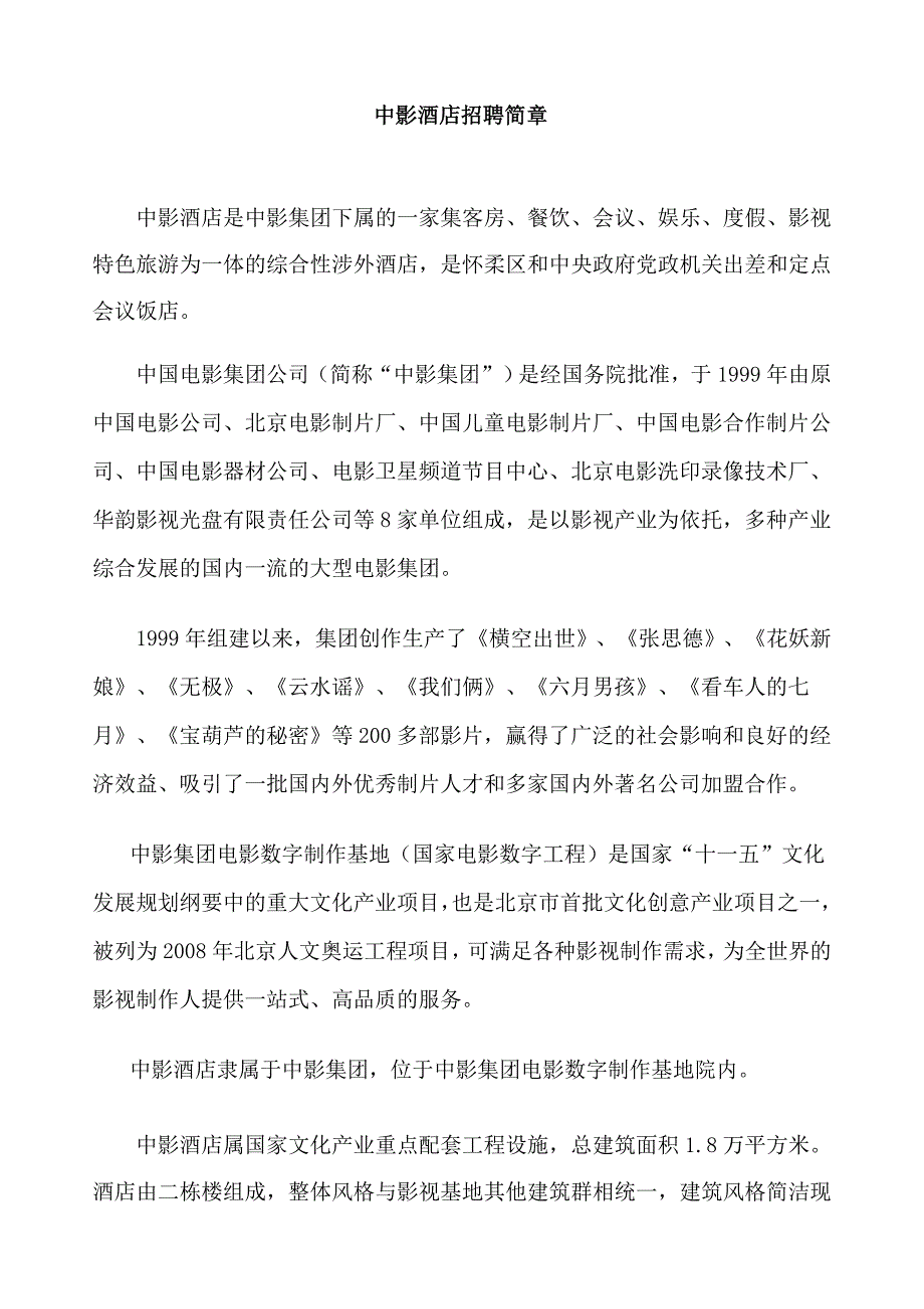 北京中影大酒店有限公司招聘简章2_第1页