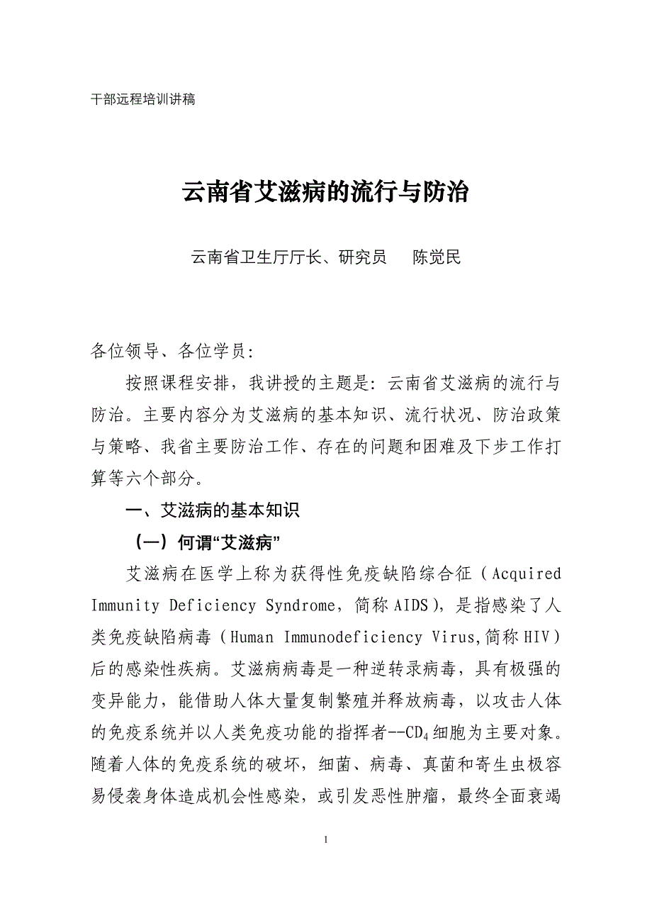 云南省艾滋病的流行与防治_第1页