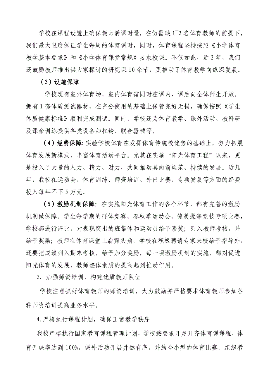 中册小学“保证中小学生每天一小时校园体育活动”自评报告_第3页