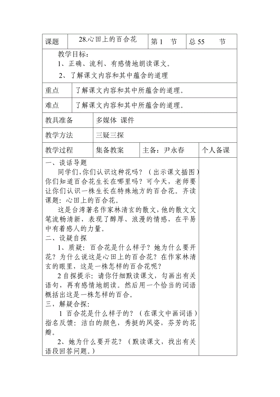 《心田上的百合花》三疑三探教学法设计_第1页