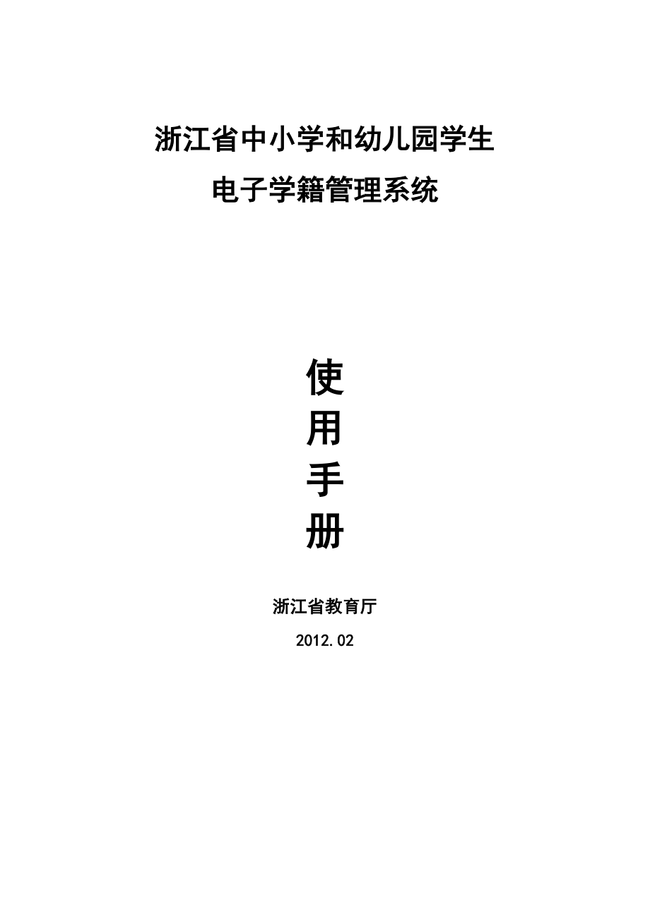 浙江省中小学电子学籍管理系统使用手册(初稿)_第1页