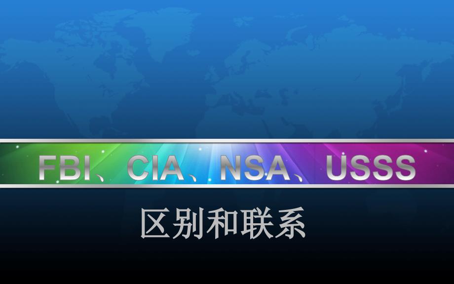 联邦调查局、中情局、国安局、特勤局区别及联系_第1页