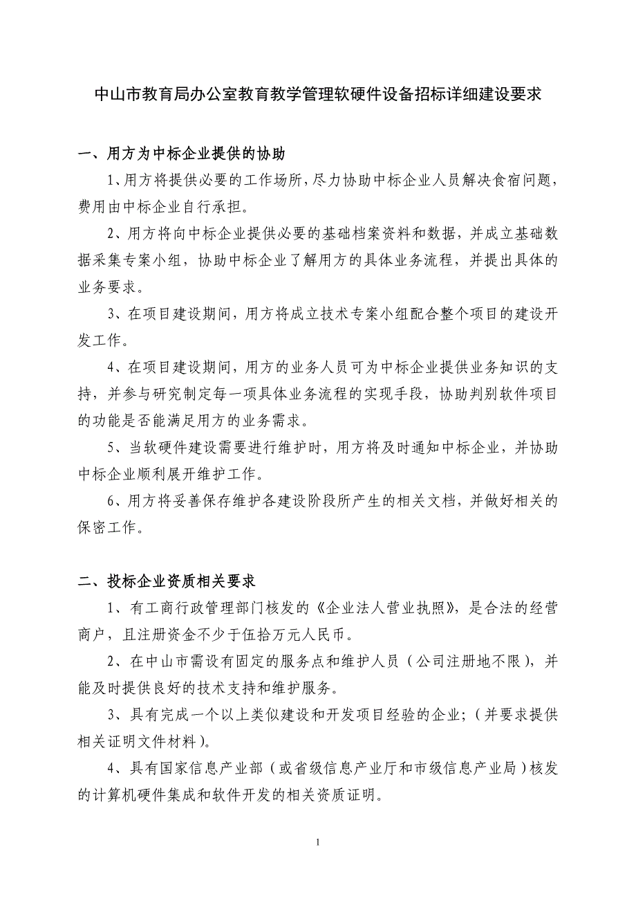 中山市教育局办公室教育教学管理软硬件设备招标详细建设要求_第1页