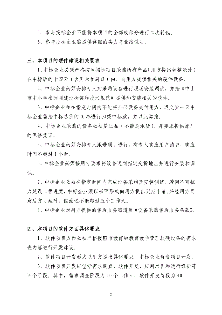 中山市教育局办公室教育教学管理软硬件设备招标详细建设要求_第2页