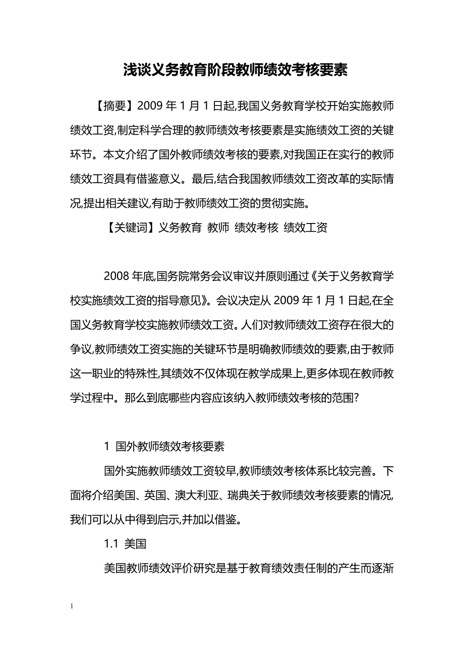 浅谈义务教育阶段教师绩效考核要素_第1页