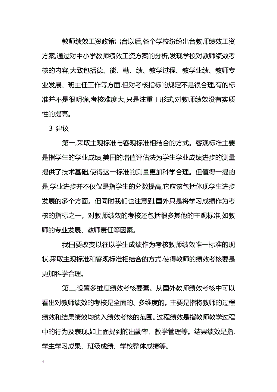 浅谈义务教育阶段教师绩效考核要素_第4页