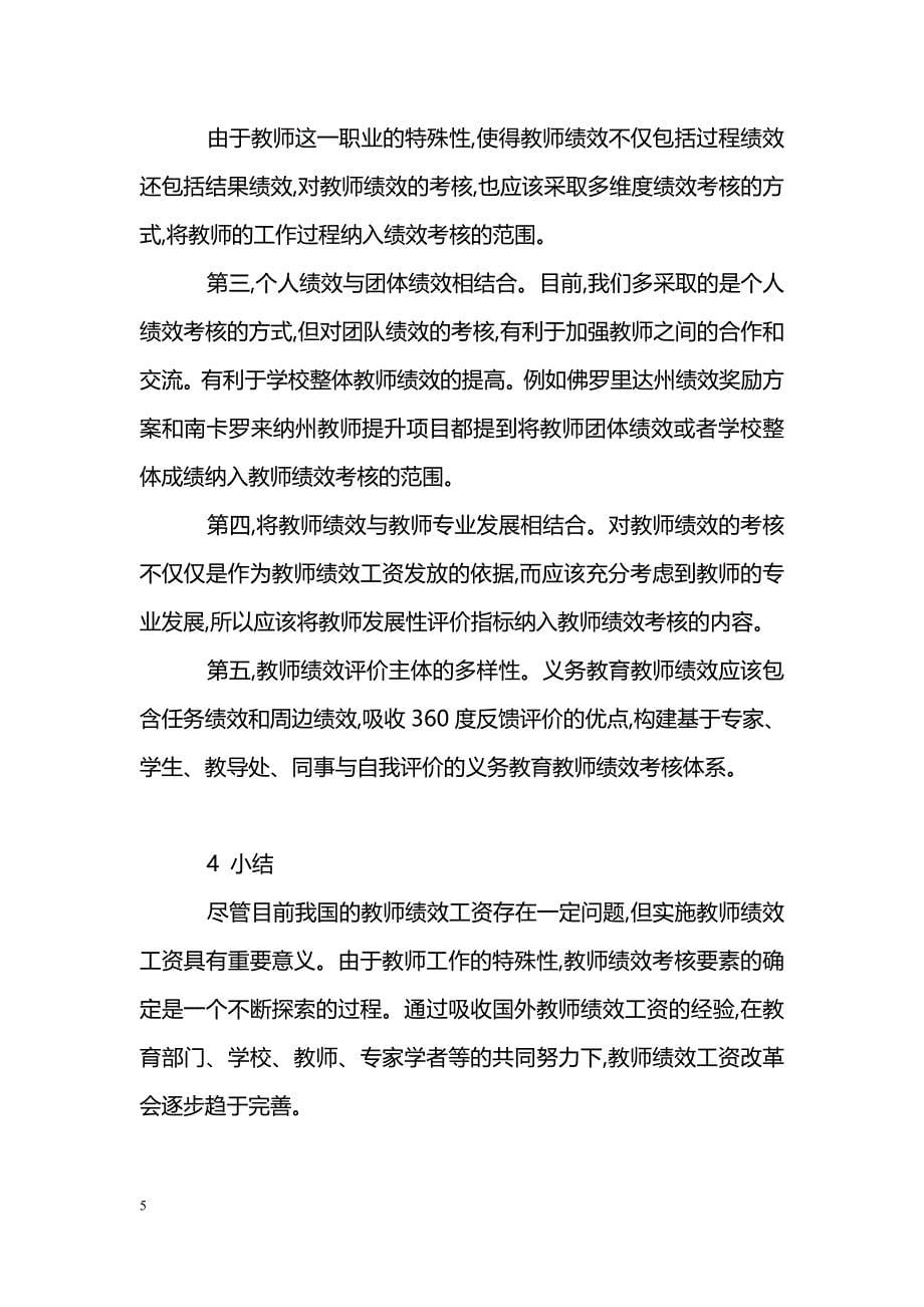 浅谈义务教育阶段教师绩效考核要素_第5页