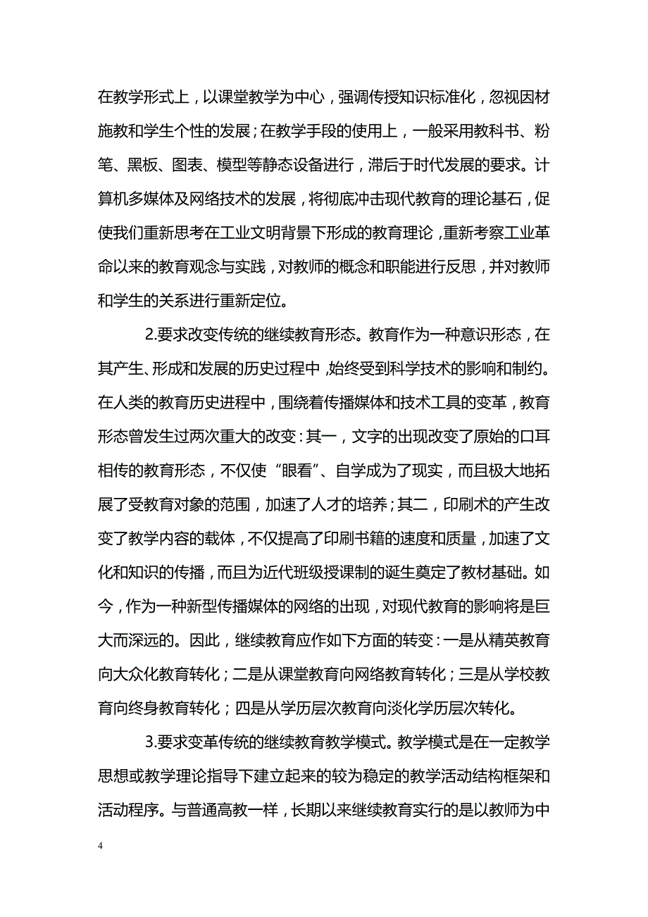 试论网络对继续教育的影响_第4页