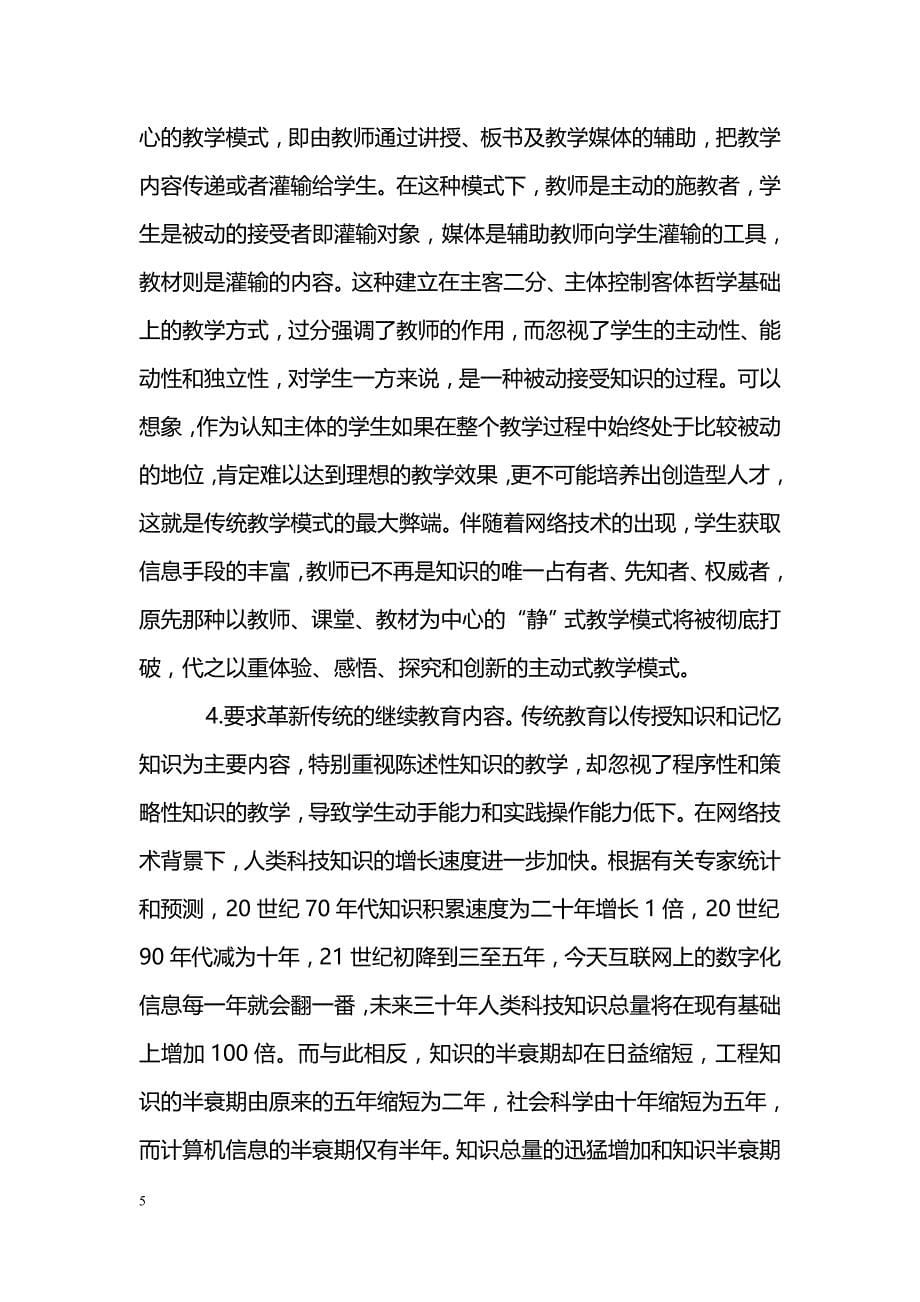 试论网络对继续教育的影响_第5页