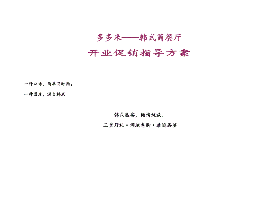 多多米——韩式简餐厅,开业活动策划_第1页