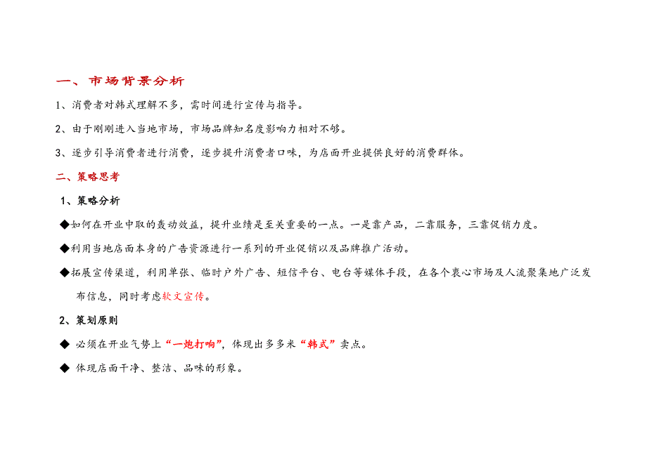 多多米——韩式简餐厅,开业活动策划_第2页