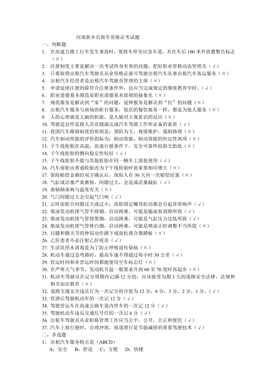 河南新乡出租车资格证考试卷[推断题类]_第1页