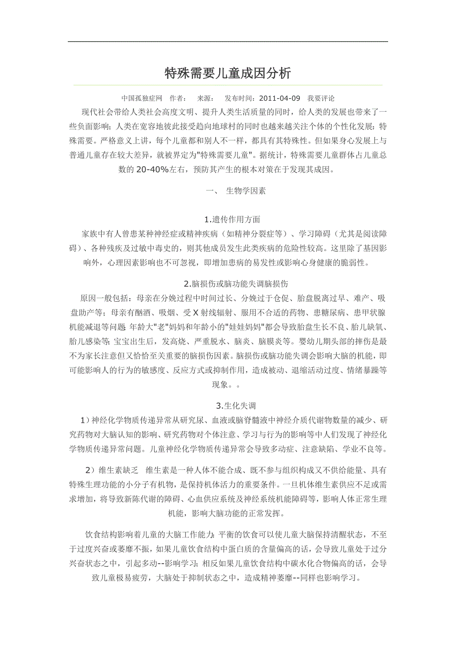 特别需要儿童成因剖析_第1页