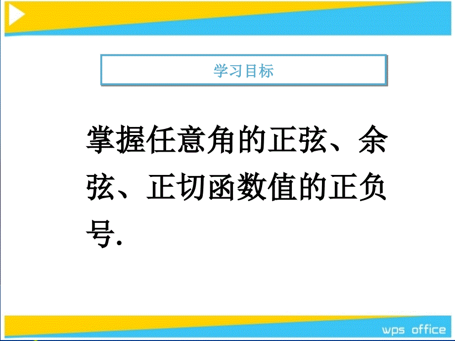 各象限角的三角函数值的正负号_第4页