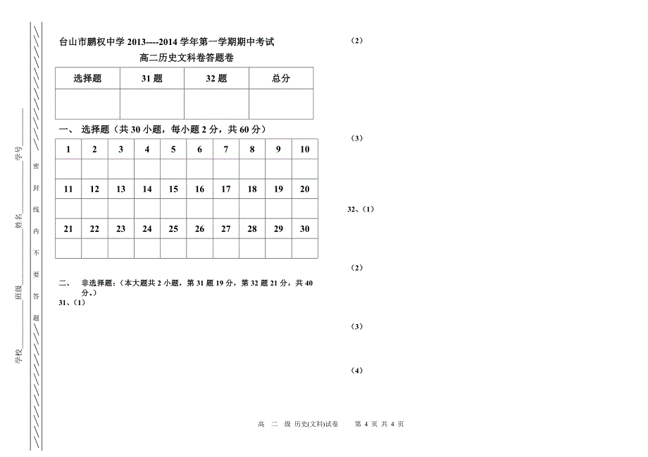 2013—2014学年度第一学期期中考试高二文科历史试卷_第4页