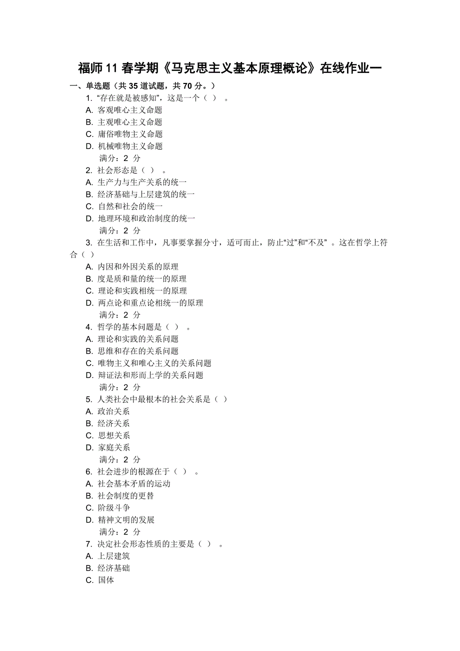 福师11春学期《马克思主义基本原理概论》在线作业一_第1页