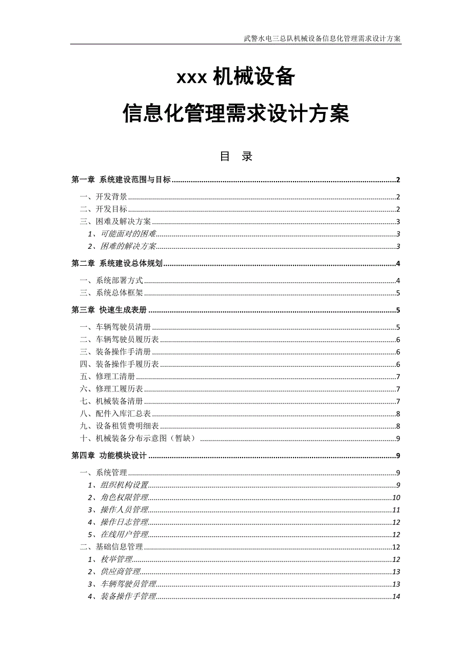 XX机械设备信息化管理需求方案(讨论稿)_第1页