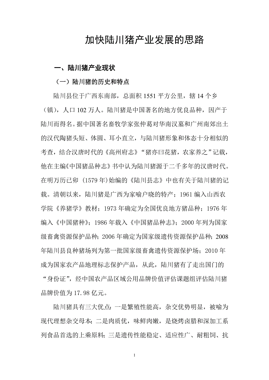 加快陆川猪产业化发展的思路_第1页