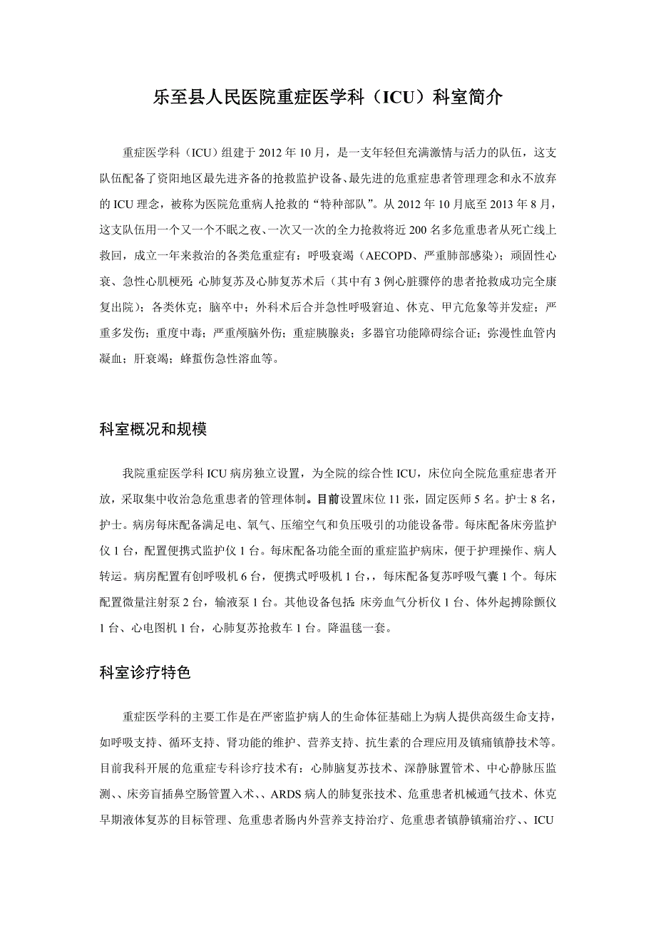 I乐至县人民医院ICU科室简介-_第1页