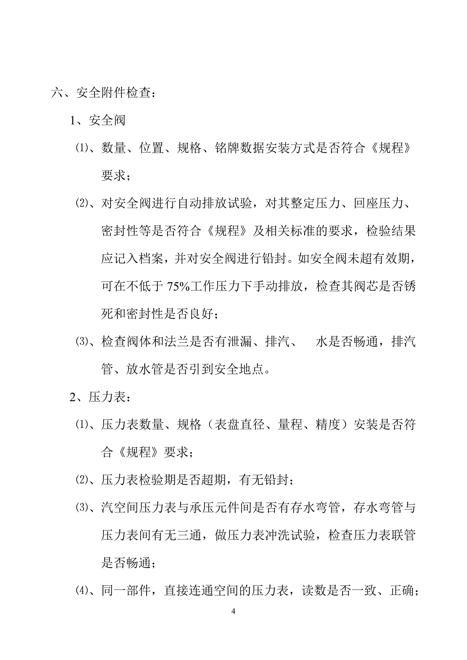 卧立式锅壳式锅炉外检工艺_第4页