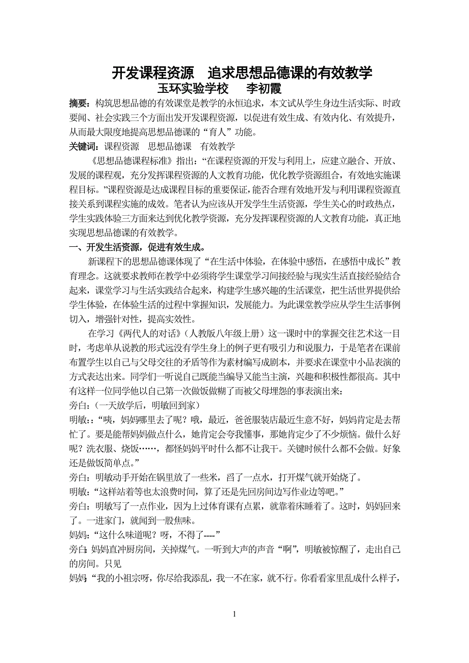 开发课程资源  追求思想品德课的有效教学_第1页