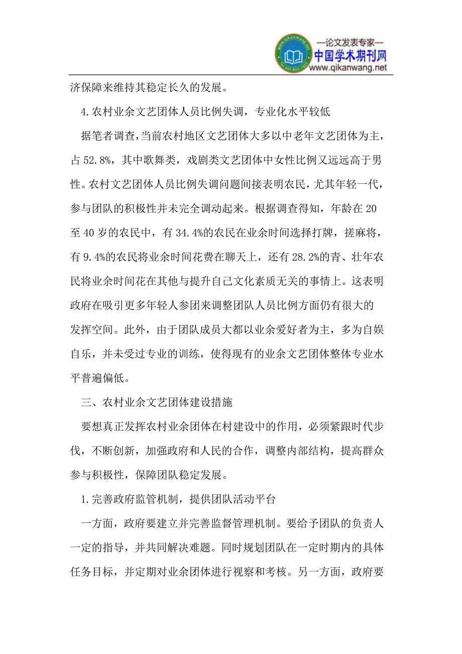 加强农村业余文艺团体建设_第4页