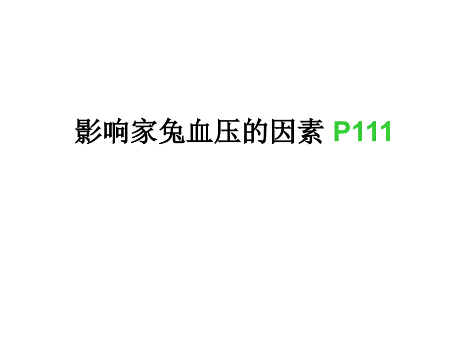 影响家兔血压的因素09.9_第1页