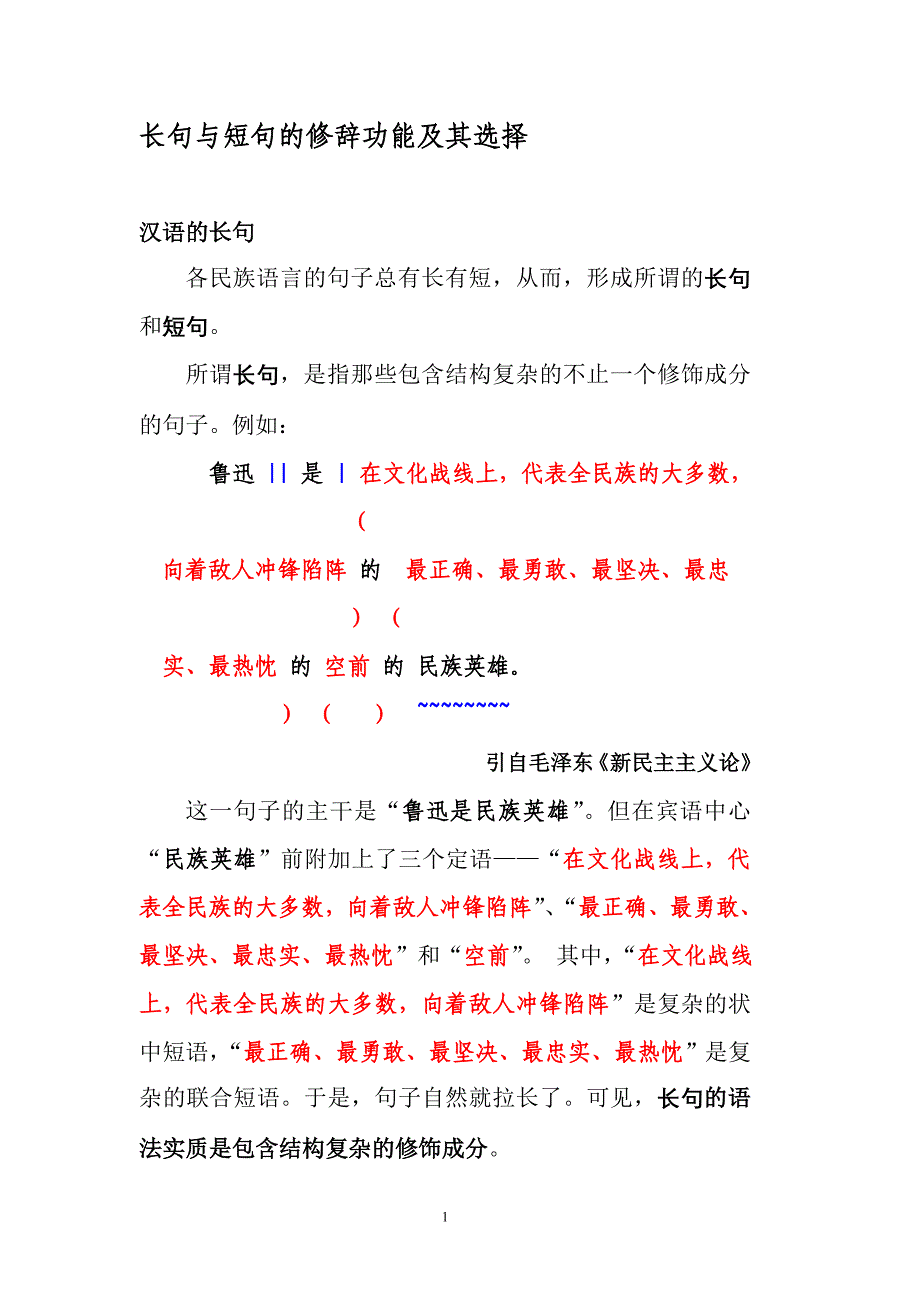 长句与短句的修辞功能及其选择_第1页