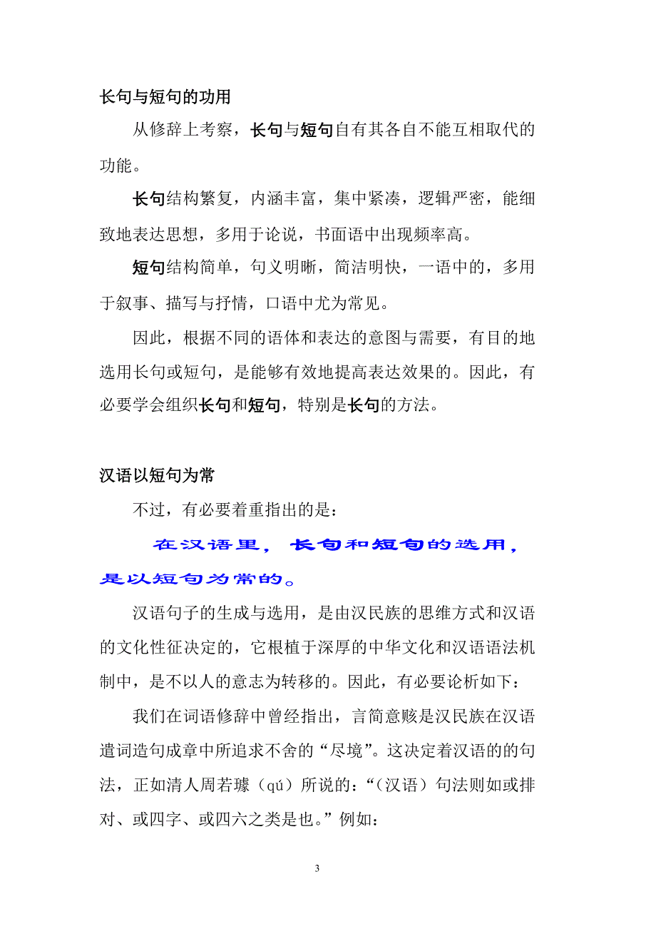 长句与短句的修辞功能及其选择_第3页