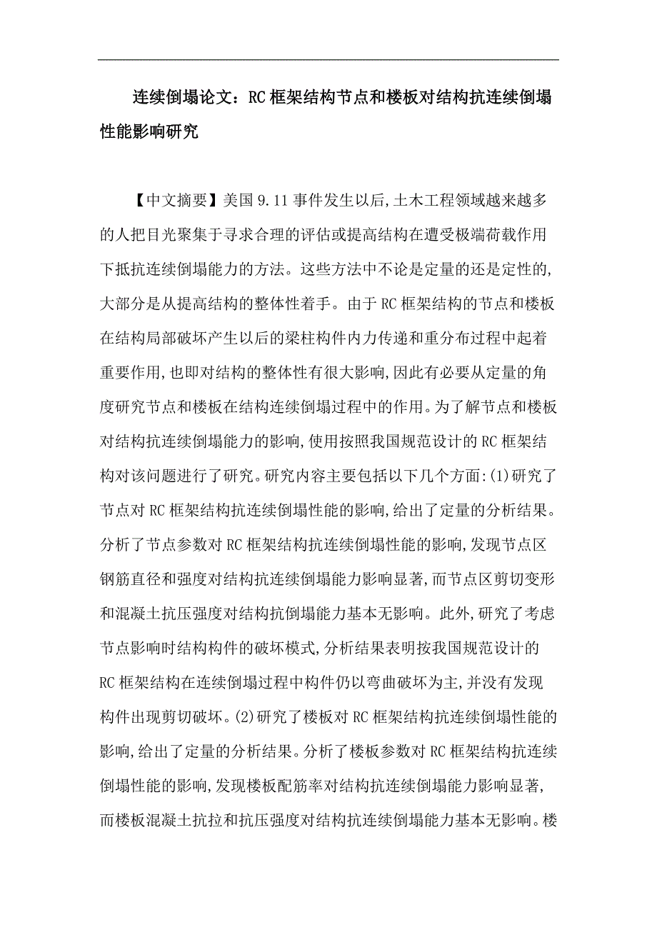 连续倒塌论文：RC框架结构节点和楼板对结构抗连续倒塌性能影响研究_第1页