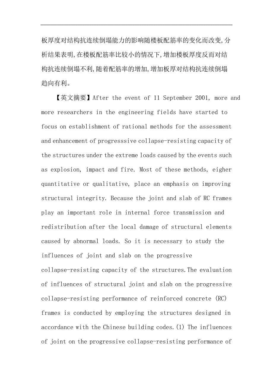 连续倒塌论文：RC框架结构节点和楼板对结构抗连续倒塌性能影响研究_第2页