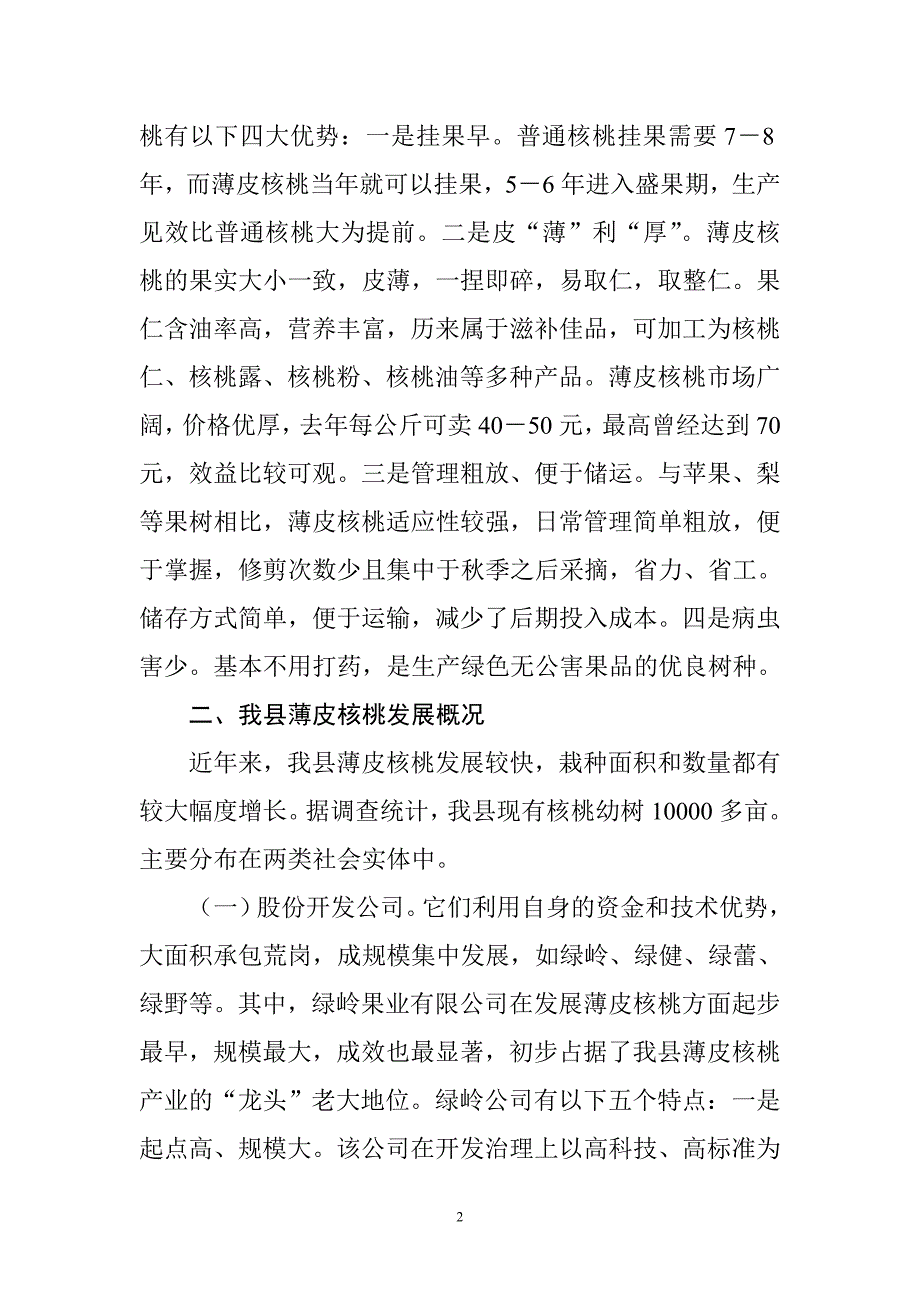 做大做强特色产业加快农民增收致富_第2页