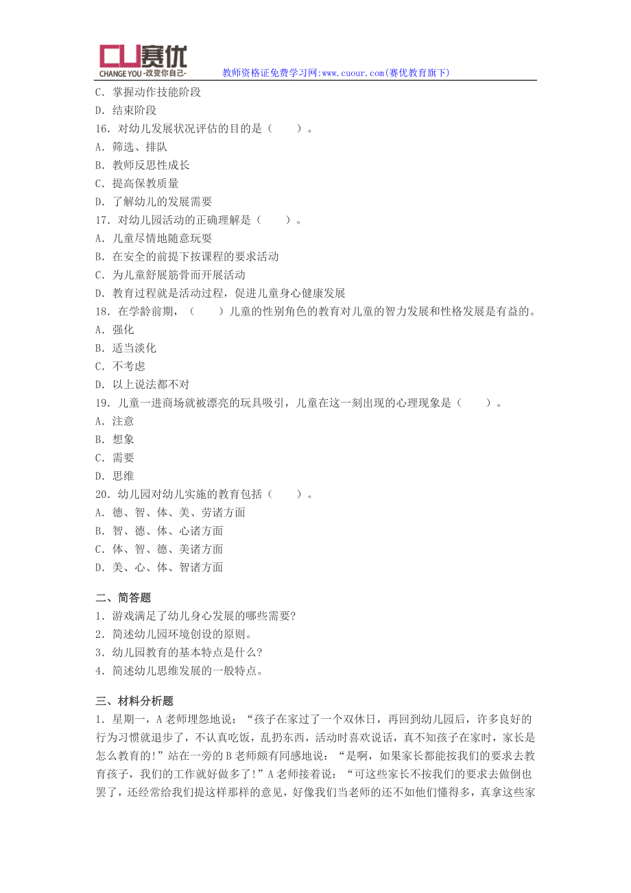 2012上半年幼儿保教知识点点与能力统考真题与解答_第3页