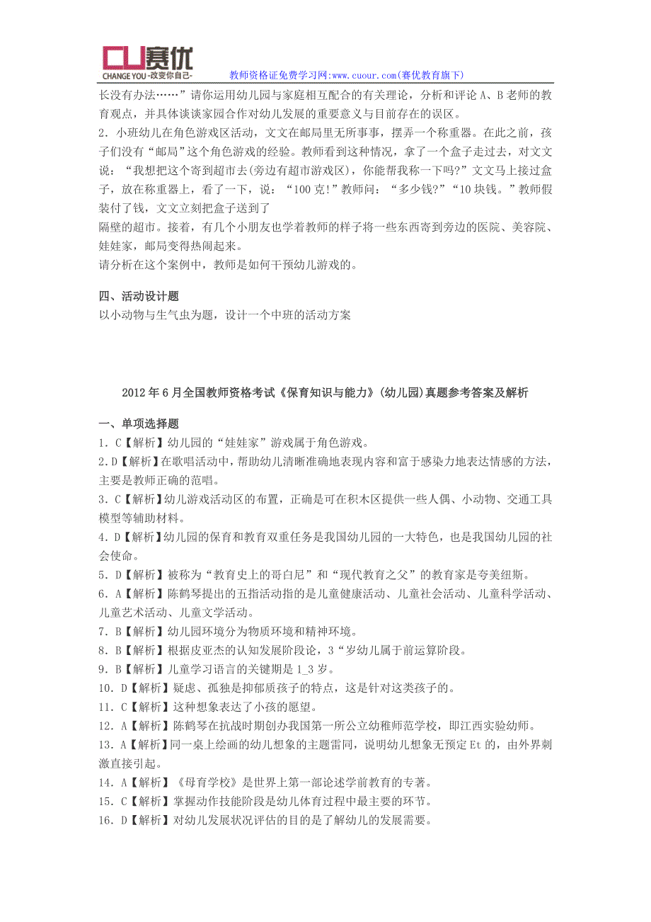 2012上半年幼儿保教知识点点与能力统考真题与解答_第4页