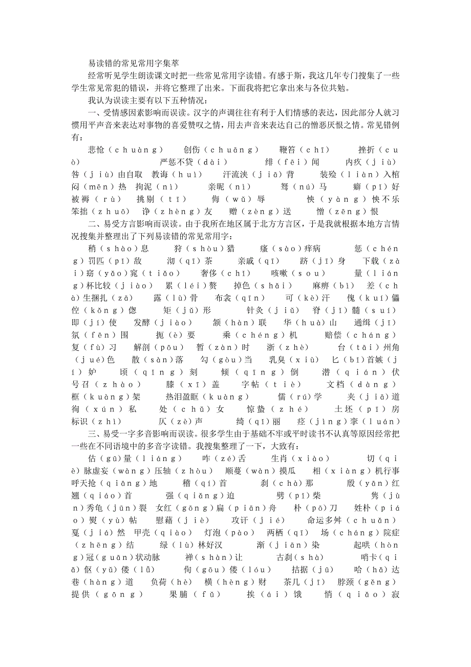易读错的常见常用字集萃_第1页