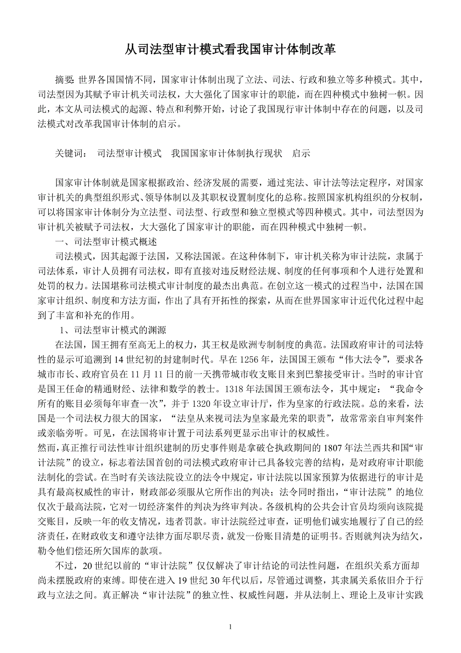 从司法型审计模式看我国审计体制改革_第1页