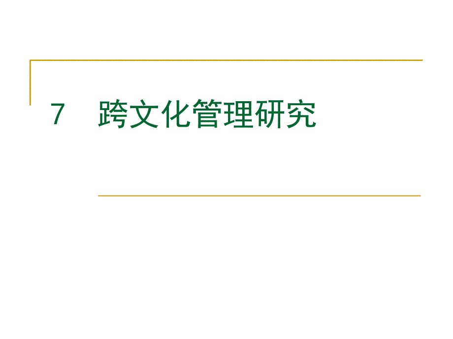 跨文化管理研究_第1页