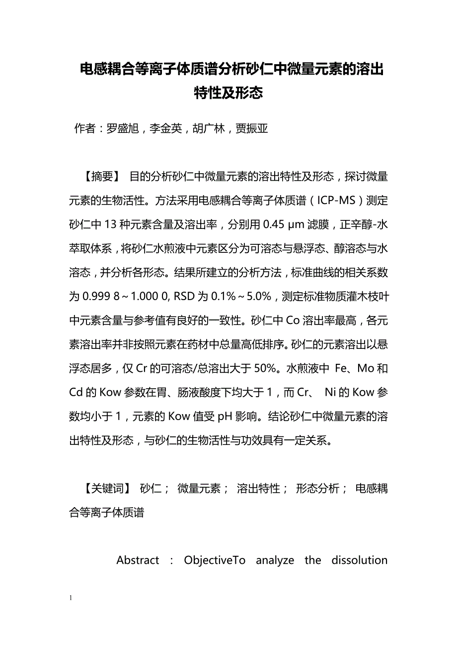 电感耦合等离子体质谱分析砂仁中微量元素的溶出特性及形态_第1页