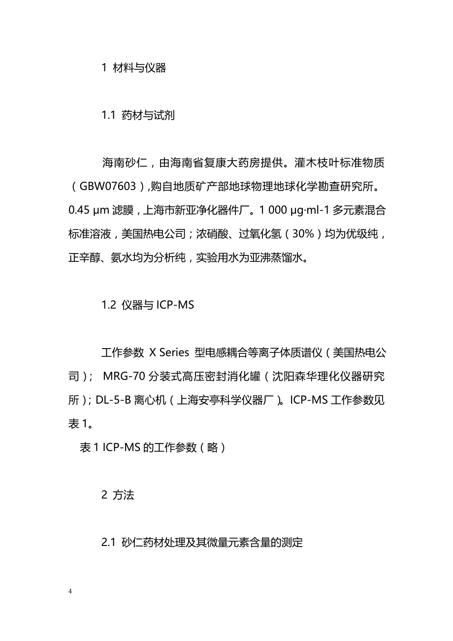 电感耦合等离子体质谱分析砂仁中微量元素的溶出特性及形态_第4页