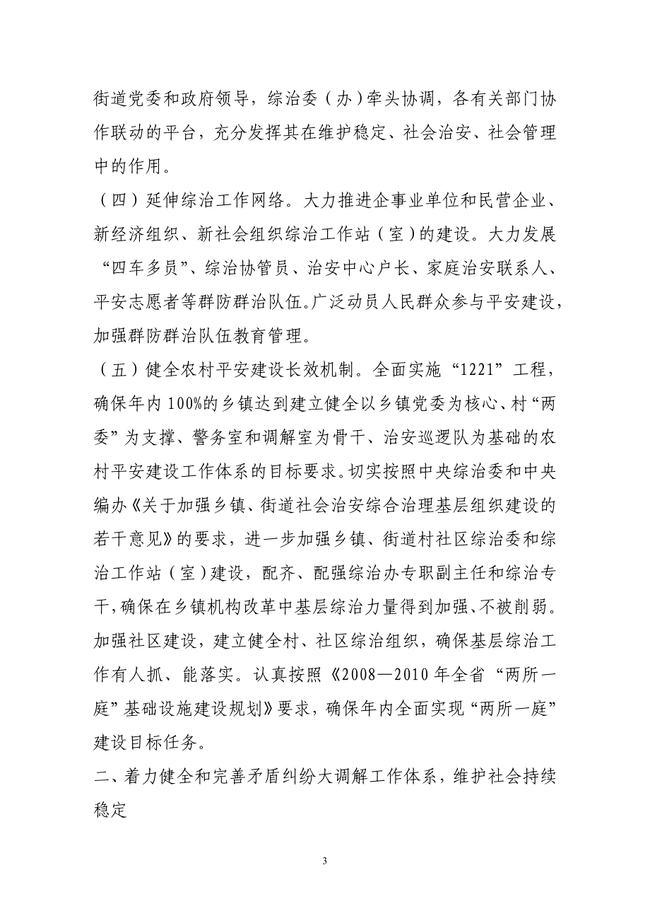 今年的绵阳市游仙区社会治安综合治理委员会文件_第3页