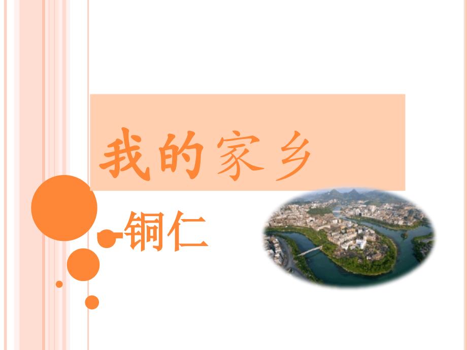 我的家乡 (1)_第1页