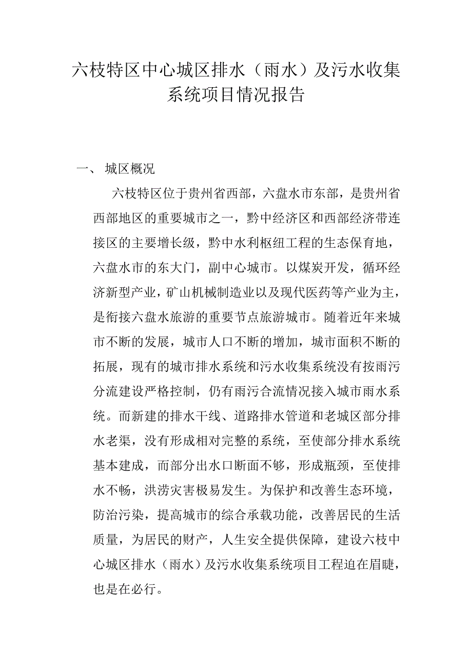 六枝特区中心城区排水_第1页