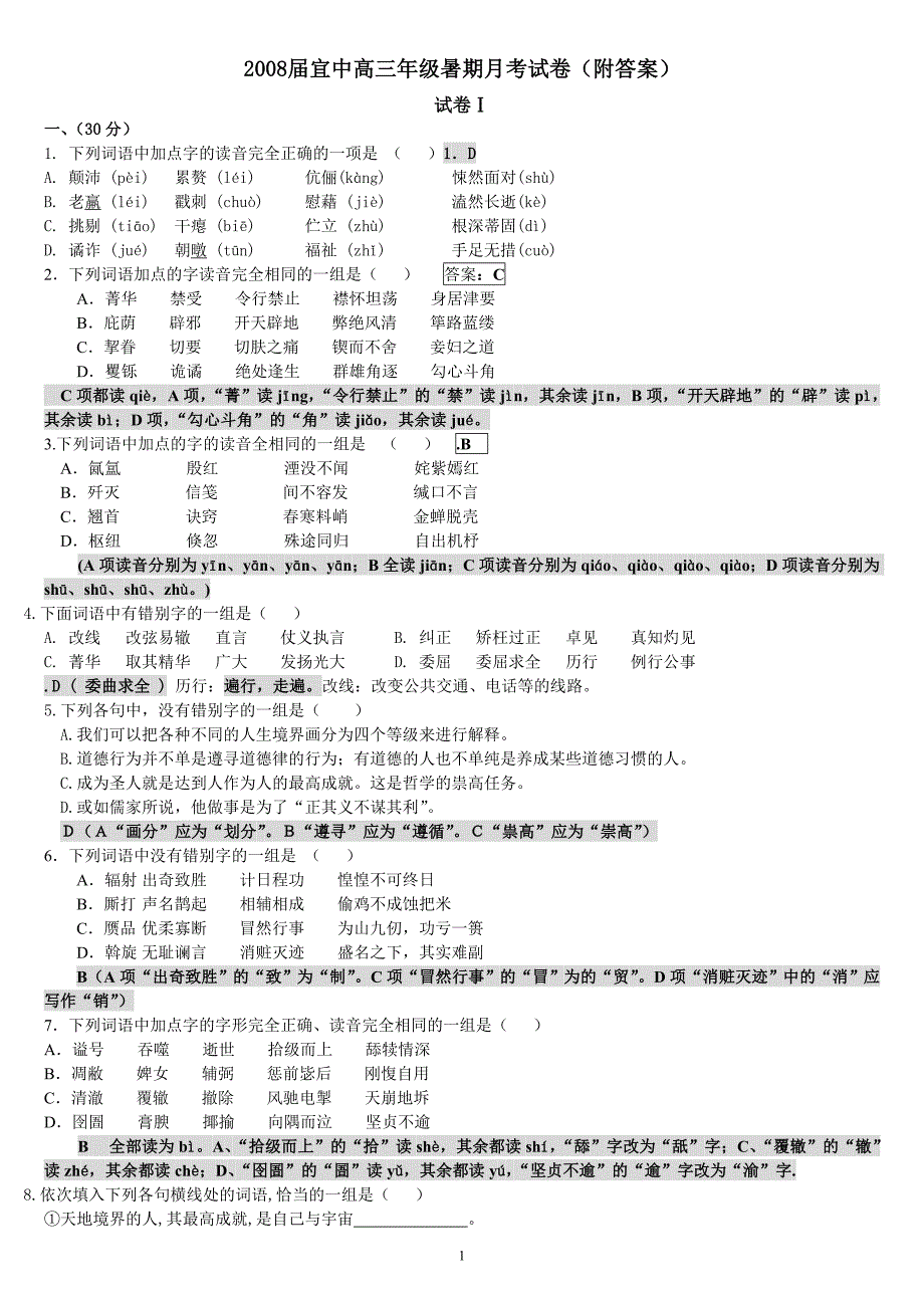 2008届宜中高三年级暑期月考试卷(附答案)_第1页