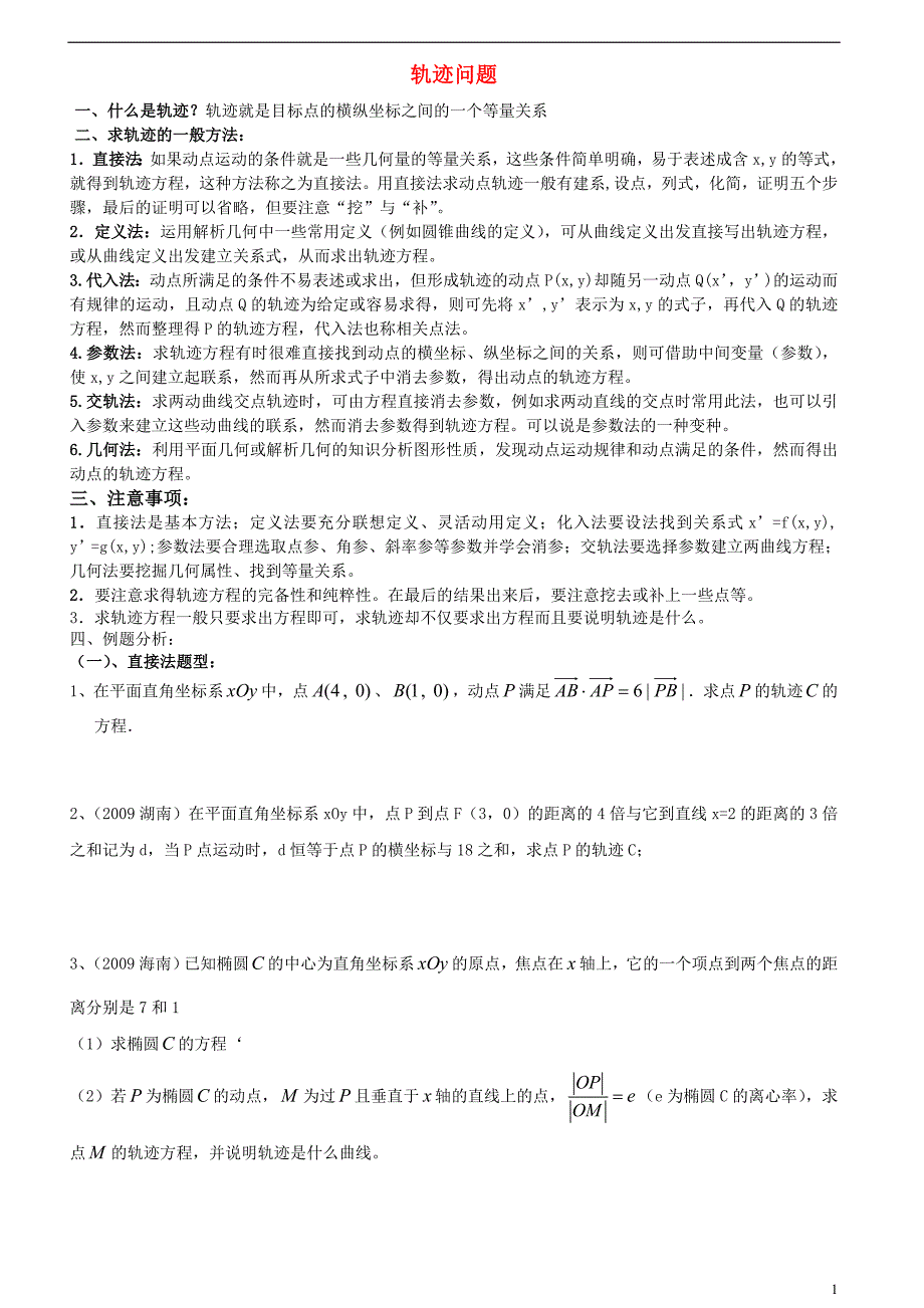 轨迹问题方法与例题大全_第1页