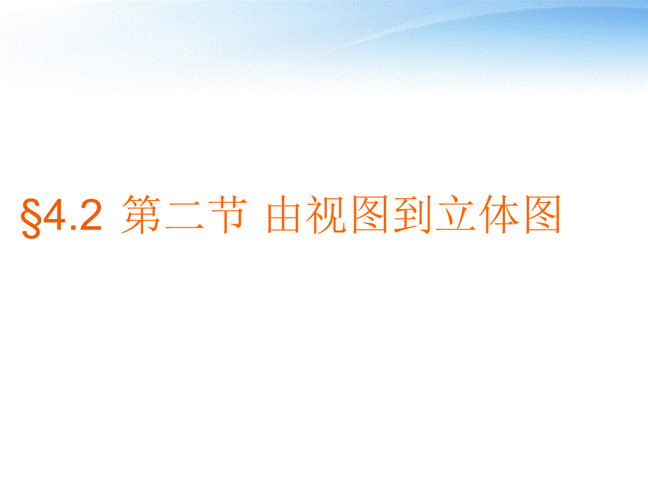 七年级数学上册_由视图到立体图形课件_华东师大版_第1页